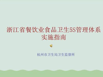 餐飲業食品衛生5S管理體系實施指南PPT(共49頁)